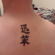 Illustration for article titled Why You Shouldnt Get Chinese Script Tattoos (If You Cant Read Them)